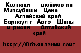 Колпаки  14 дюймов на Митсубиши › Цена ­ 200 - Алтайский край, Барнаул г. Авто » Шины и диски   . Алтайский край